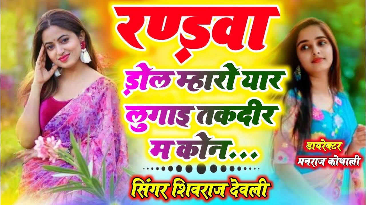 रंडवा डोल म्हारो यार लुगाई तकदीर म कोनी ~Singer Kr Devta ~ Shivraj Deoli~ Randwa Dol Mharo Yar Lugai