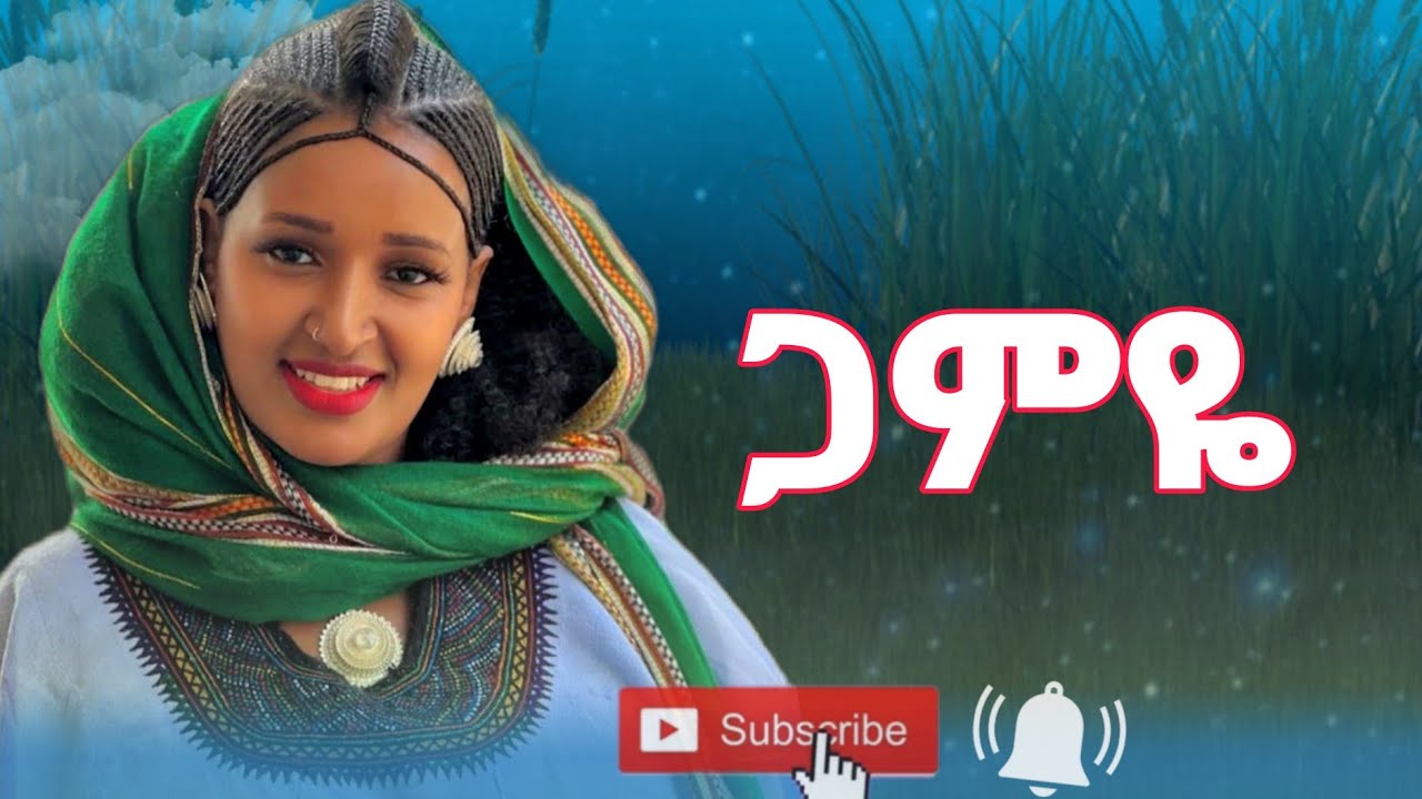 New Ethiopian Amharic Music : Gamye (የወሎ ሙዚቃ )_ ጋምዬ 2025 Official Video #ደጀና ሪከርድስ