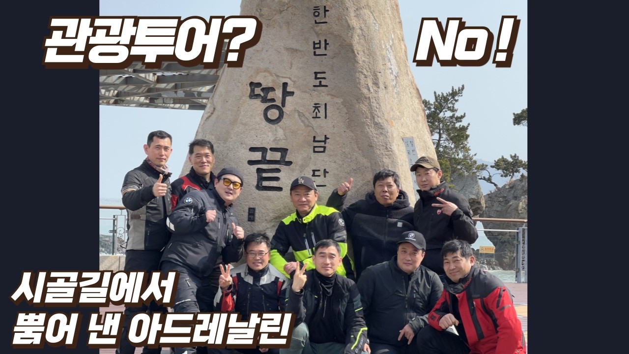 2026.02.22. 일요 투어(봇재, 해남 땅끝마을, 머시기식당, 1010브릿지, 노룡재)