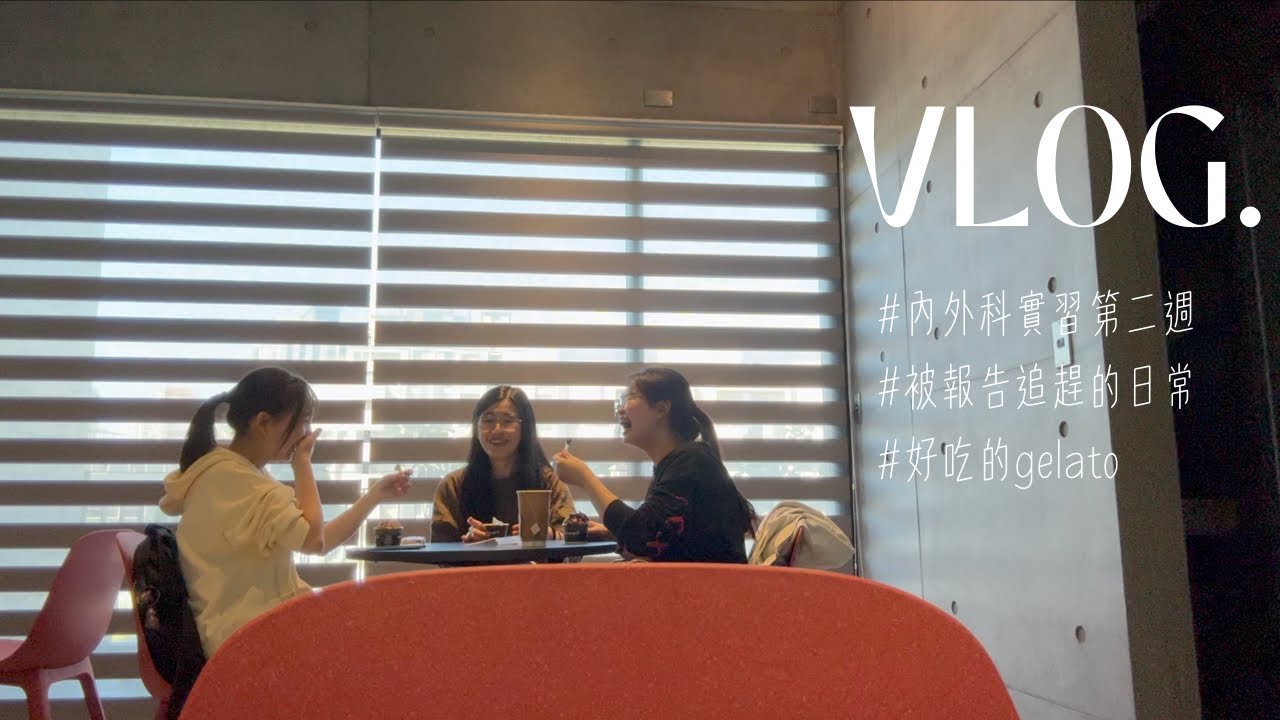uni vlog. 內外科實習第二周,被報告追趕的日常,一直在期中考,很好吃的gelato~~,和實習小夥伴一起吃晚餐