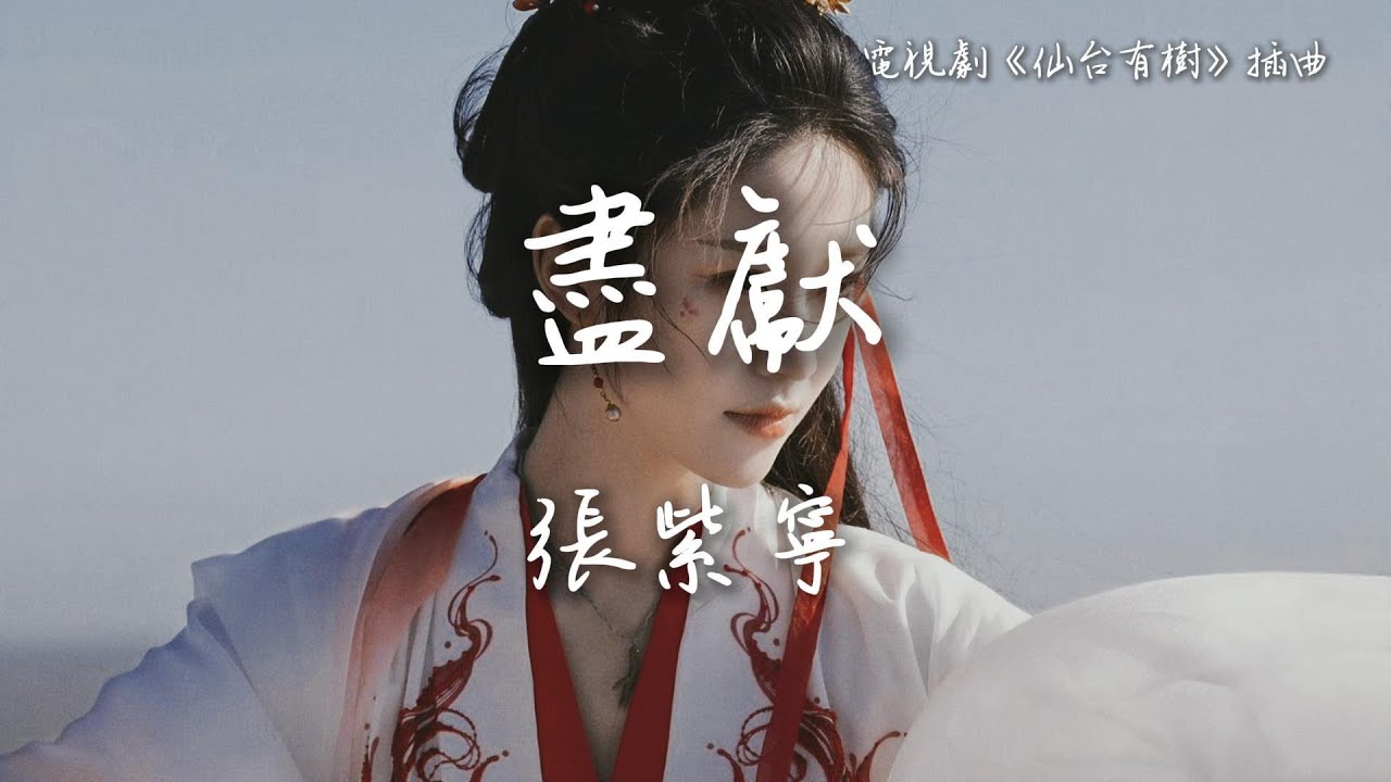 張紫寧〈盡獻〉電視劇《仙台有樹》插曲 Love of the Divine Tree OST 【Eng/Pinyin Sub】