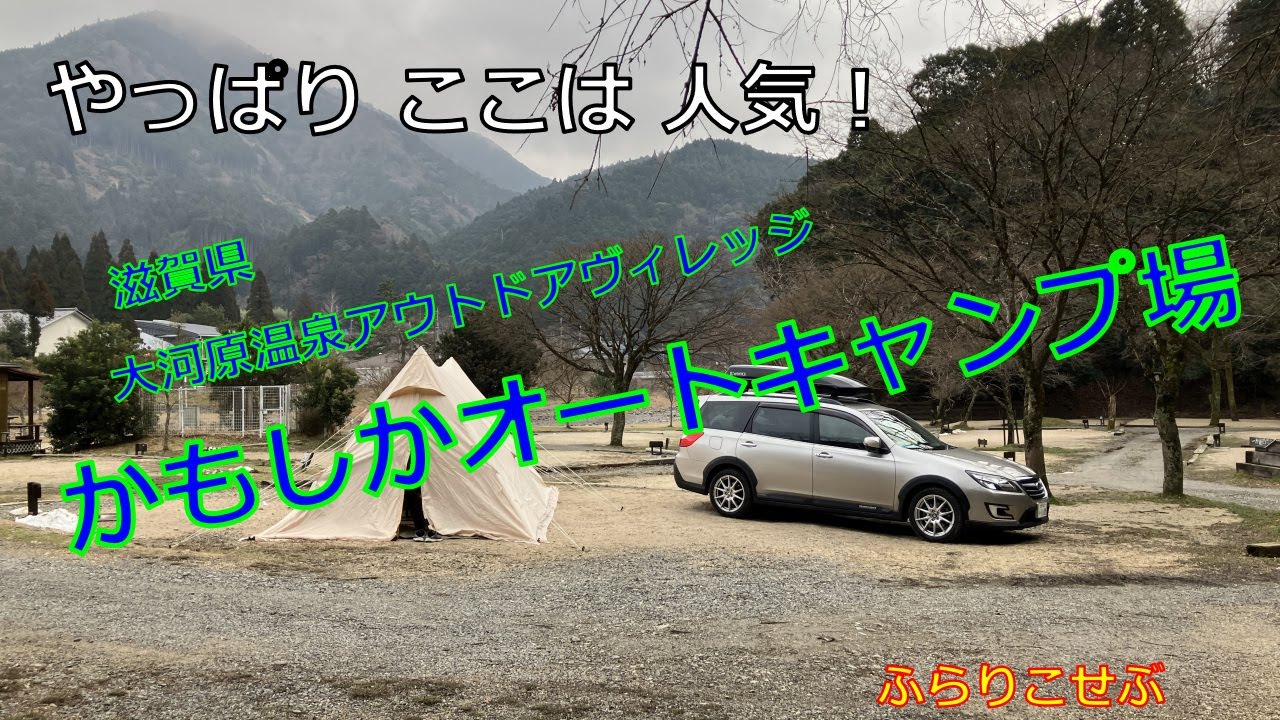 かもしかオートキャンプ場　シニア夫婦キャンプ