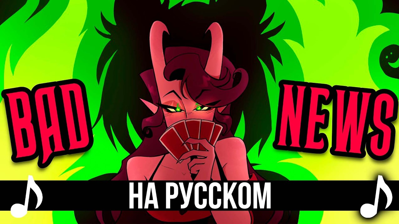 [КАВЕР] BAD NEWS на Русском | A Hazbin Hotel Song |