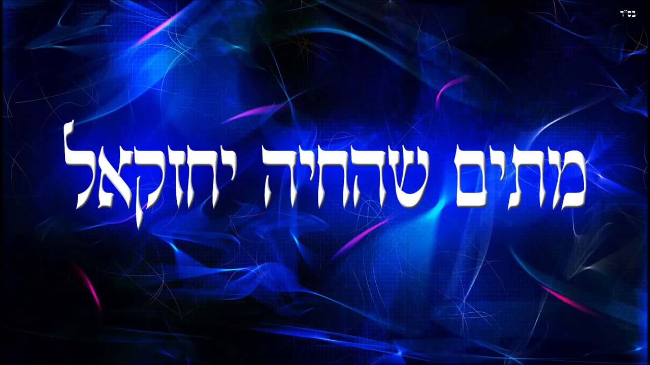 מתים שהחיה יחזקאל - שיעור תורה בספר הזהר הקדוש מפי הרב יצחק כהן שליט