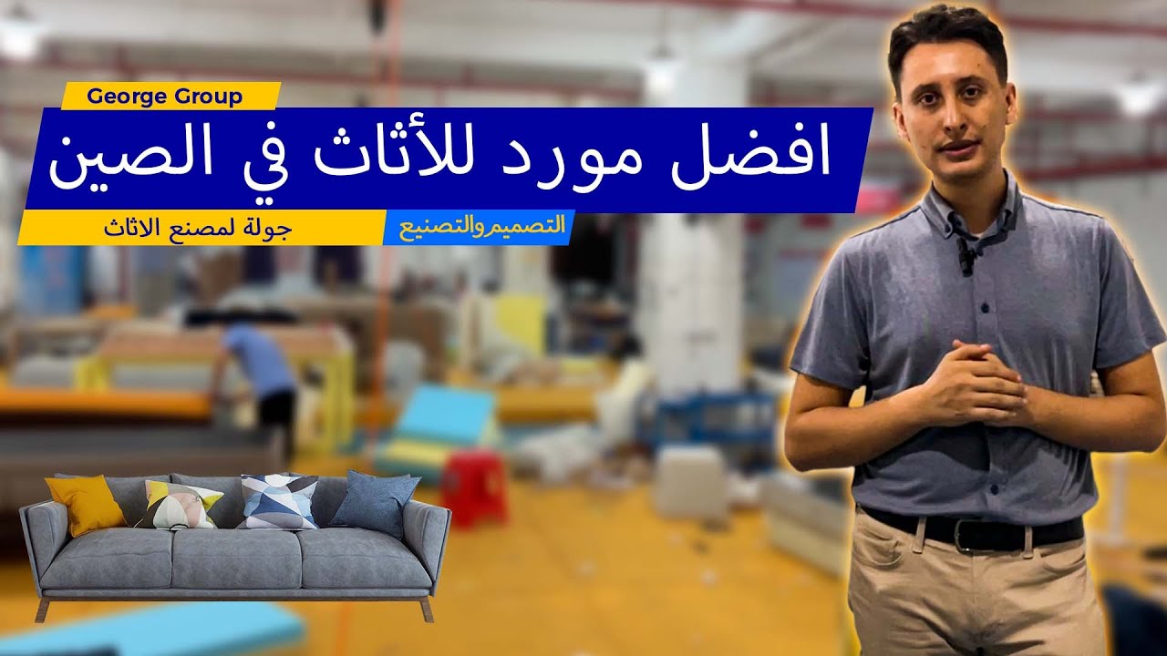 furniture factory  كيفية تصنيع الأثاث| حلول شاملة لتصميم المشاريع/ تصنيع الأثاث الأيطالي في الصين