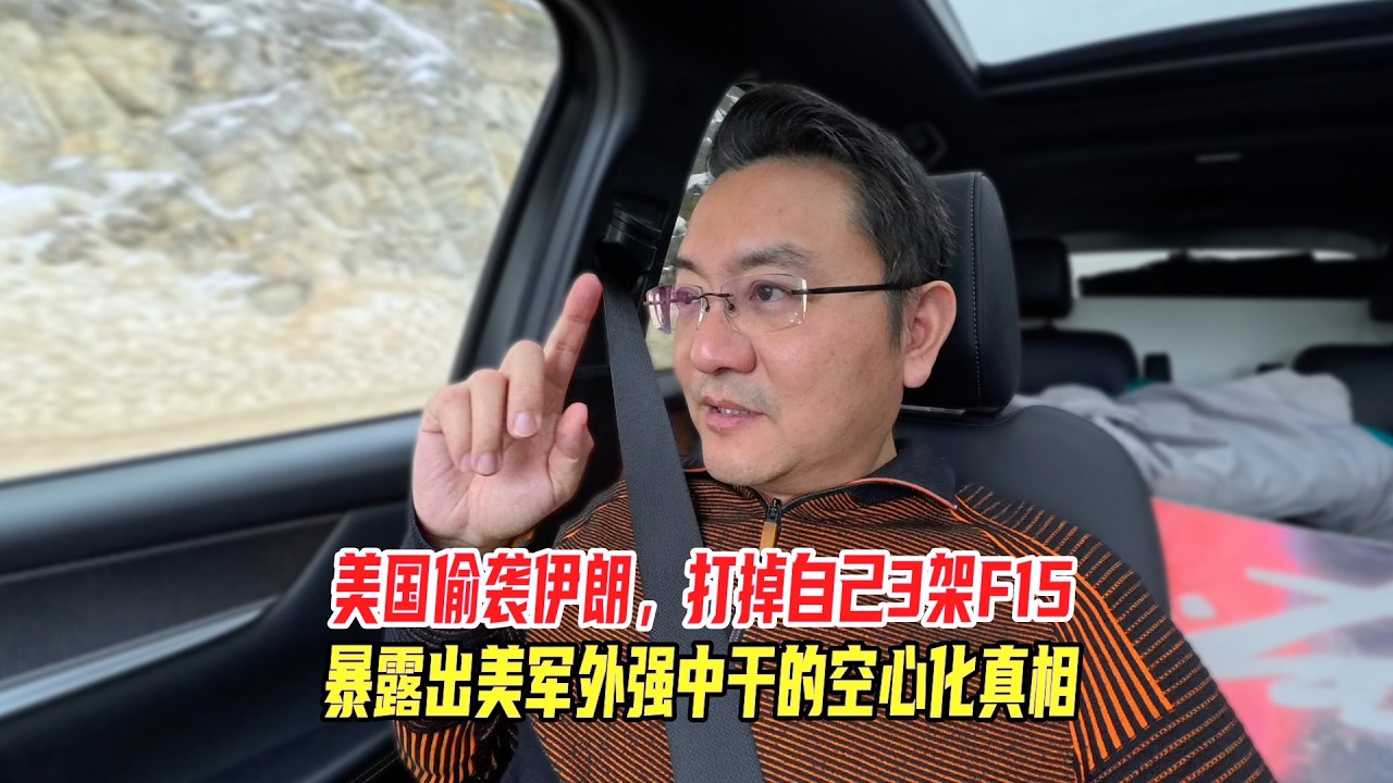 美国偷袭伊朗，打掉自己3架F15，暴露出美军外强中干的空心化真相