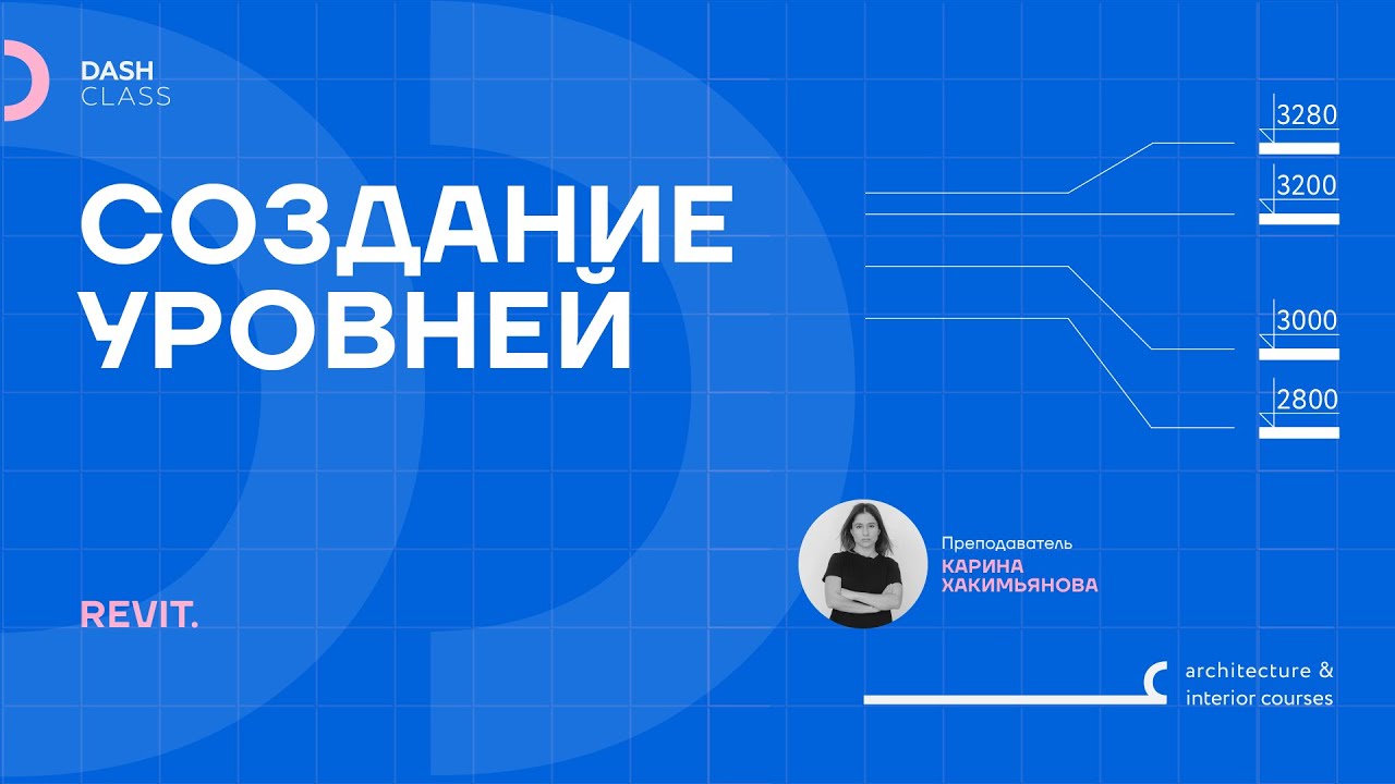 СОЗДАНИЕ УРОВНЕЙ В REVIT