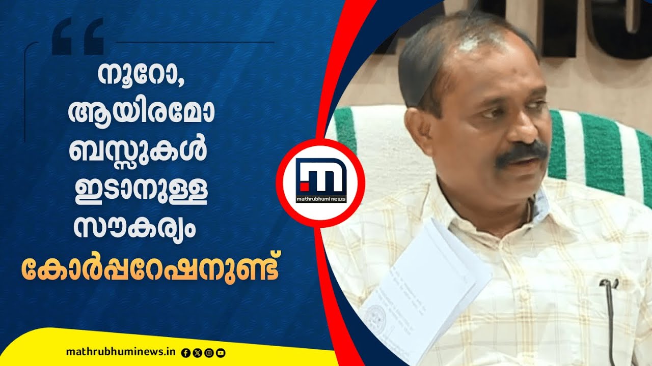 'KSRTC സ്റ്റാൻഡിലേ ബസ്സുകൾ കിടക്കൂ എന്നുണ്ടോ? നൂറോ ആയിരമോ ബസ്സുകൾ ഇടാനുള്ള സൗകര്യം കോർപ്പറേഷനുണ്ട്'
