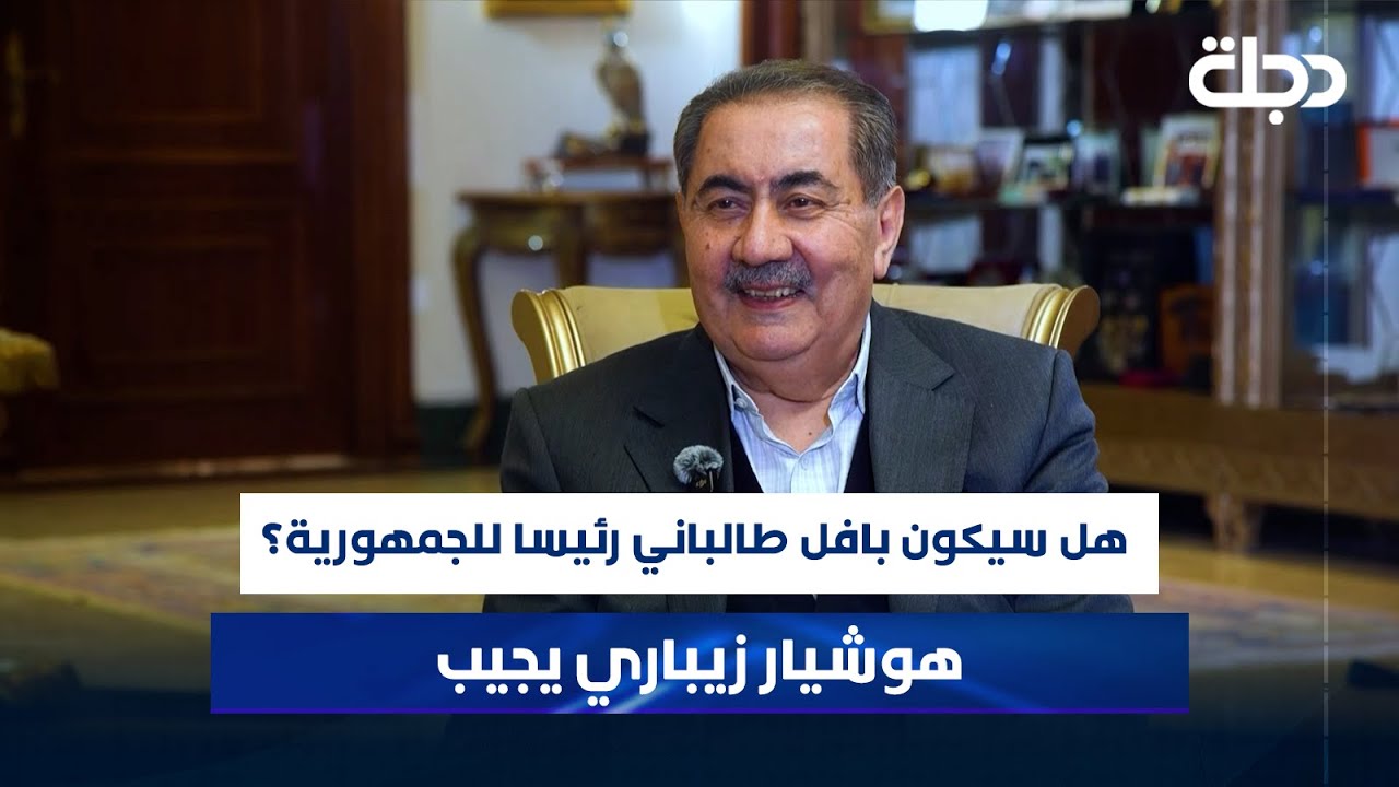 هل سيكون بافل طالباني رئيسا للجمهورية؟ هوشيار زيباري يجيب