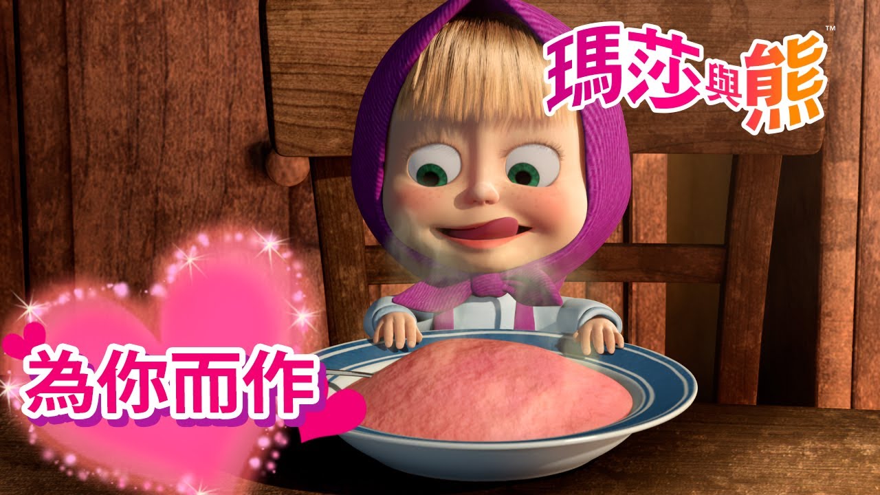瑪莎與熊 - 💌 為你而作 🌹💞 | Masha and The Bear CH