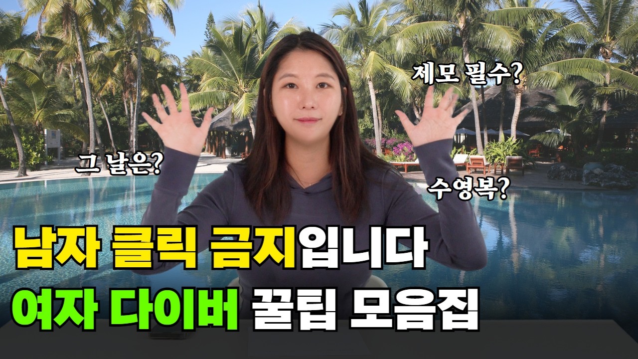 그 날에 다이빙 가도 되나요? 브라질리언 제모는? 여성 다이버 위한 꿀팁 대방출