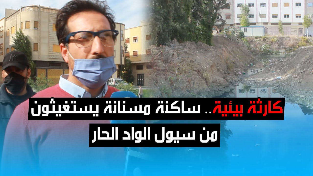 كارثة بيئية.. ساكنة مسنانة يستغيثون من “سيول الواد الحار”