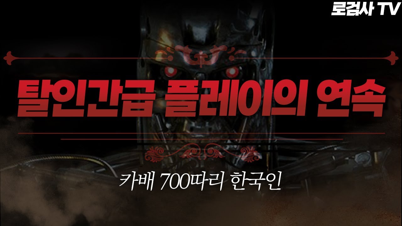 (중립해제) 레전드 등장, 해명 패턴도 어디서 많이 봤는데? [로검사TV]