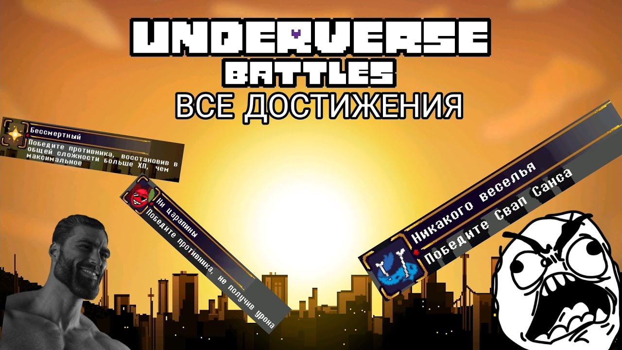 ВСЕ ДОСТИЖЕНИЯ В UNDERVERSE BATTLES!! | Андерверс батлс |   MTT_ZHABA