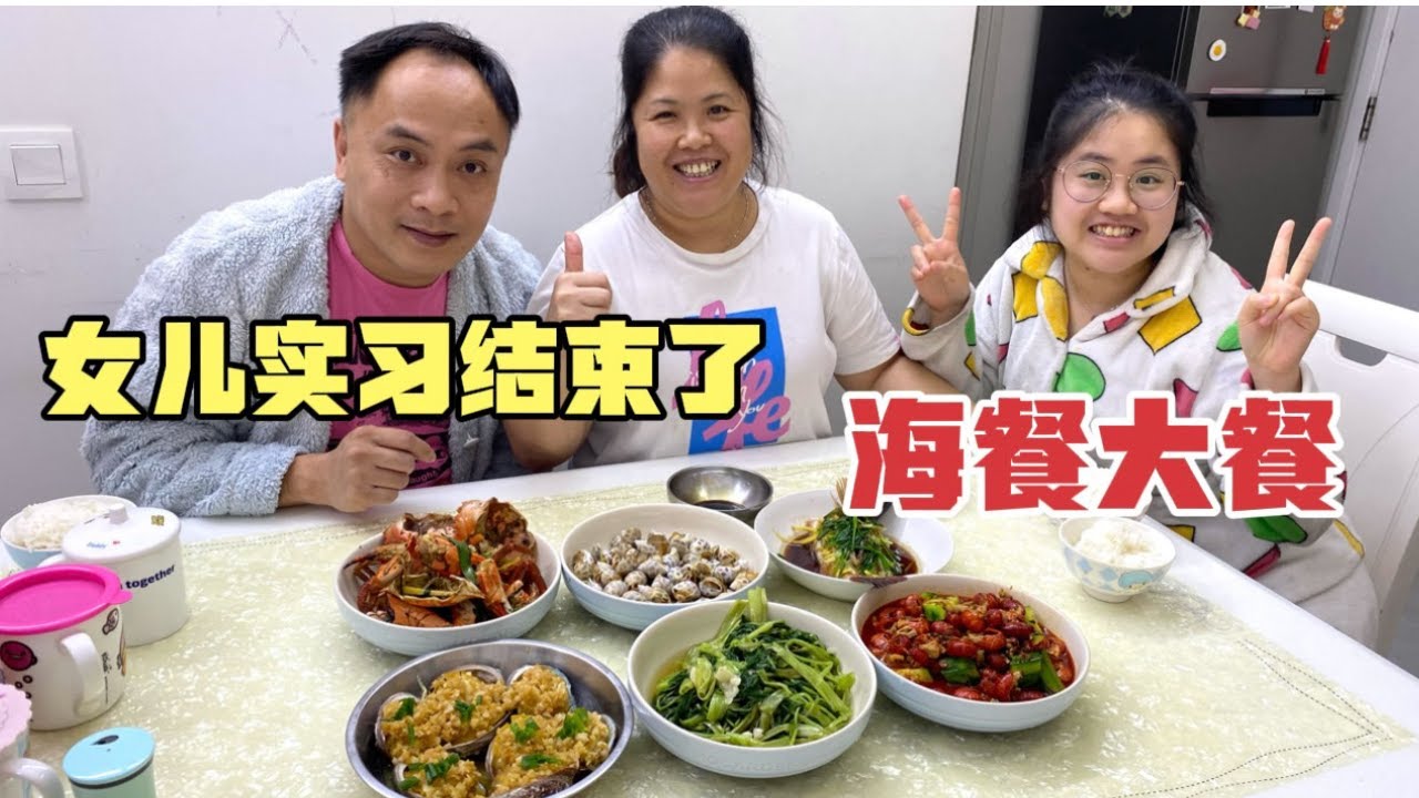 大女儿学校实习圆满结束，华华花500做海鲜大餐，一家人好好庆祝