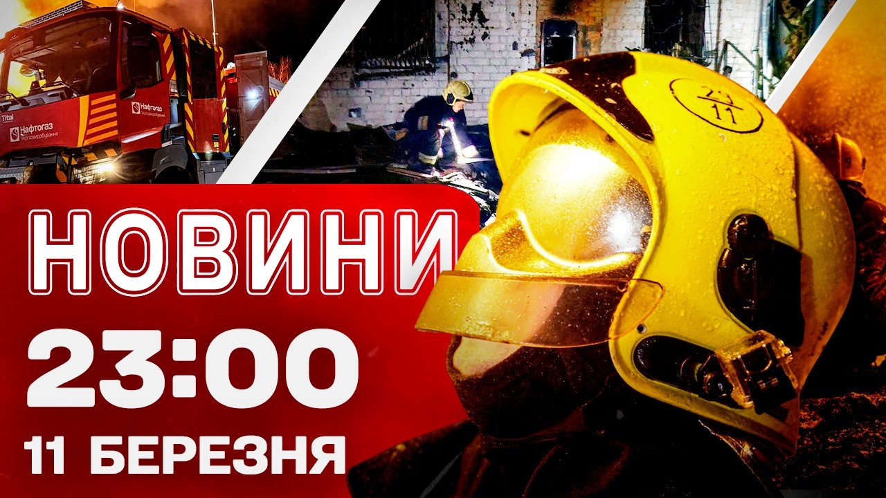 Новини 23:00 11 березня. Удари по Запоріжжю, Херсону, Краматорську! Надійшли ракети до Patriot!