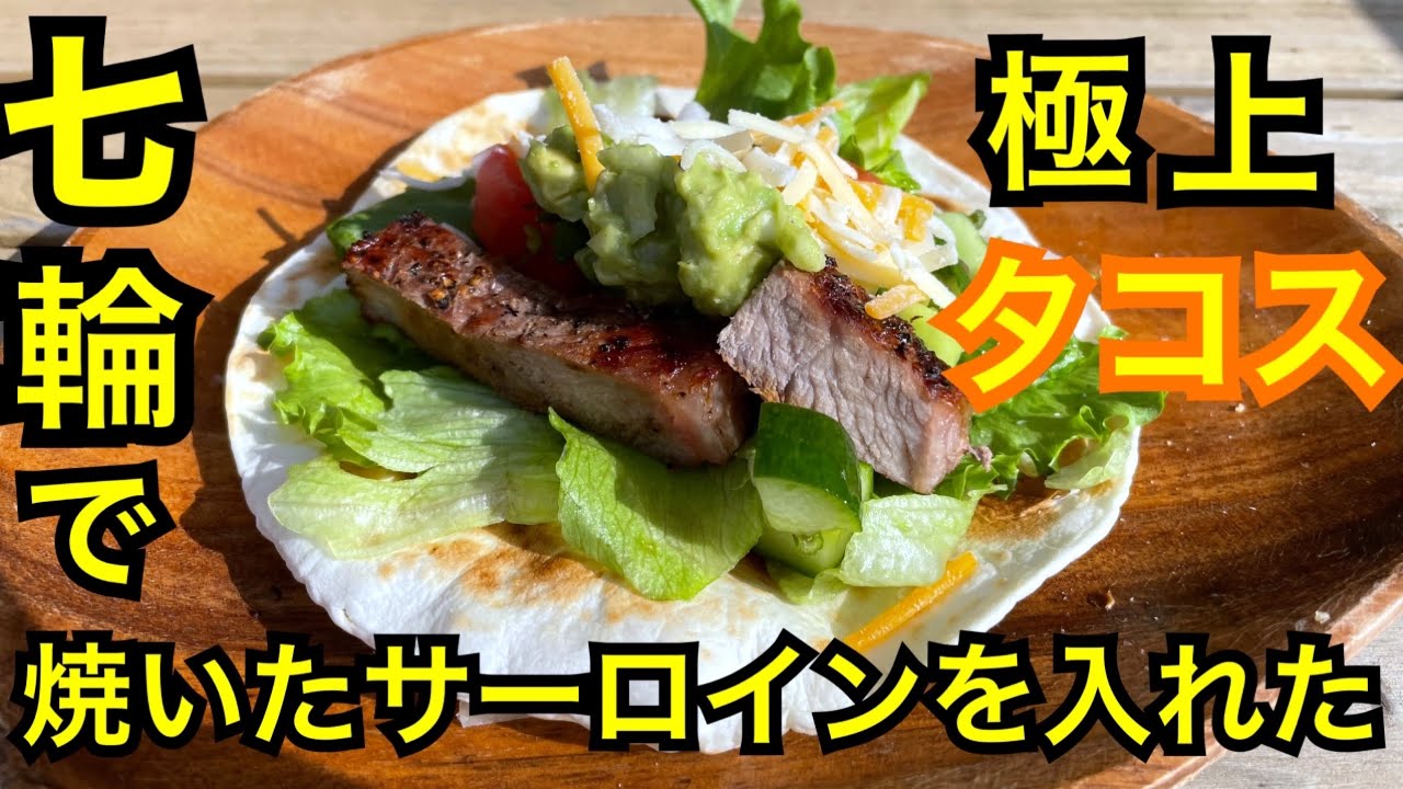 七輪で焼いたサーロインで極上タコスを作ってみた！Making original Taco using Japanese grill.