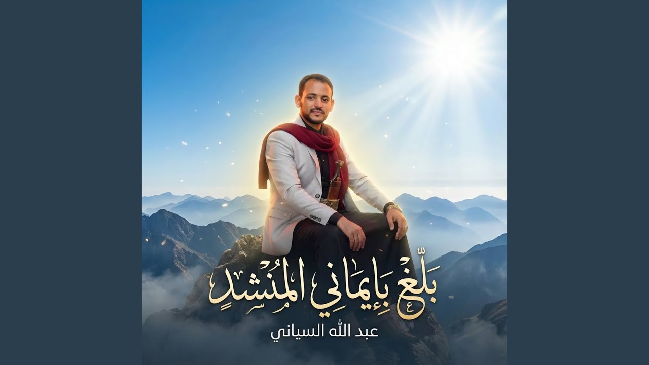 بلغ بإيماني المنشد