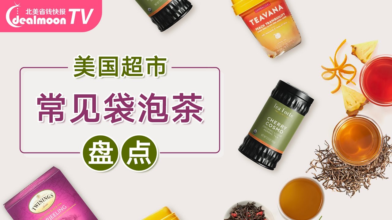 美国超市常见8个茶品牌！除了立顿还有这些！