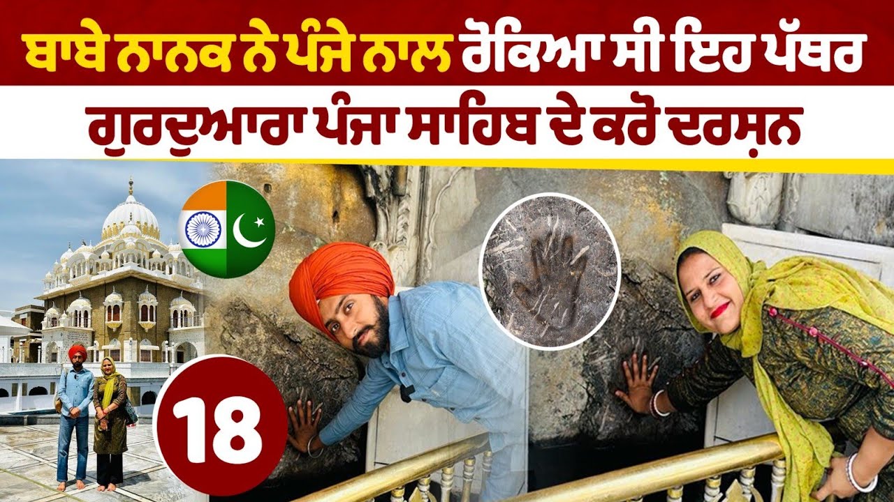 ਬਾਬੇ ਨਾਨਕ ਨੇ ਪੰਜੇ ਨਾਲ ਰੋਕਿਆ ਸੀ ਪੱਥਰ । Panja Sahib । Pakistan Tour । Amrik Manpreet । Walk With Turna