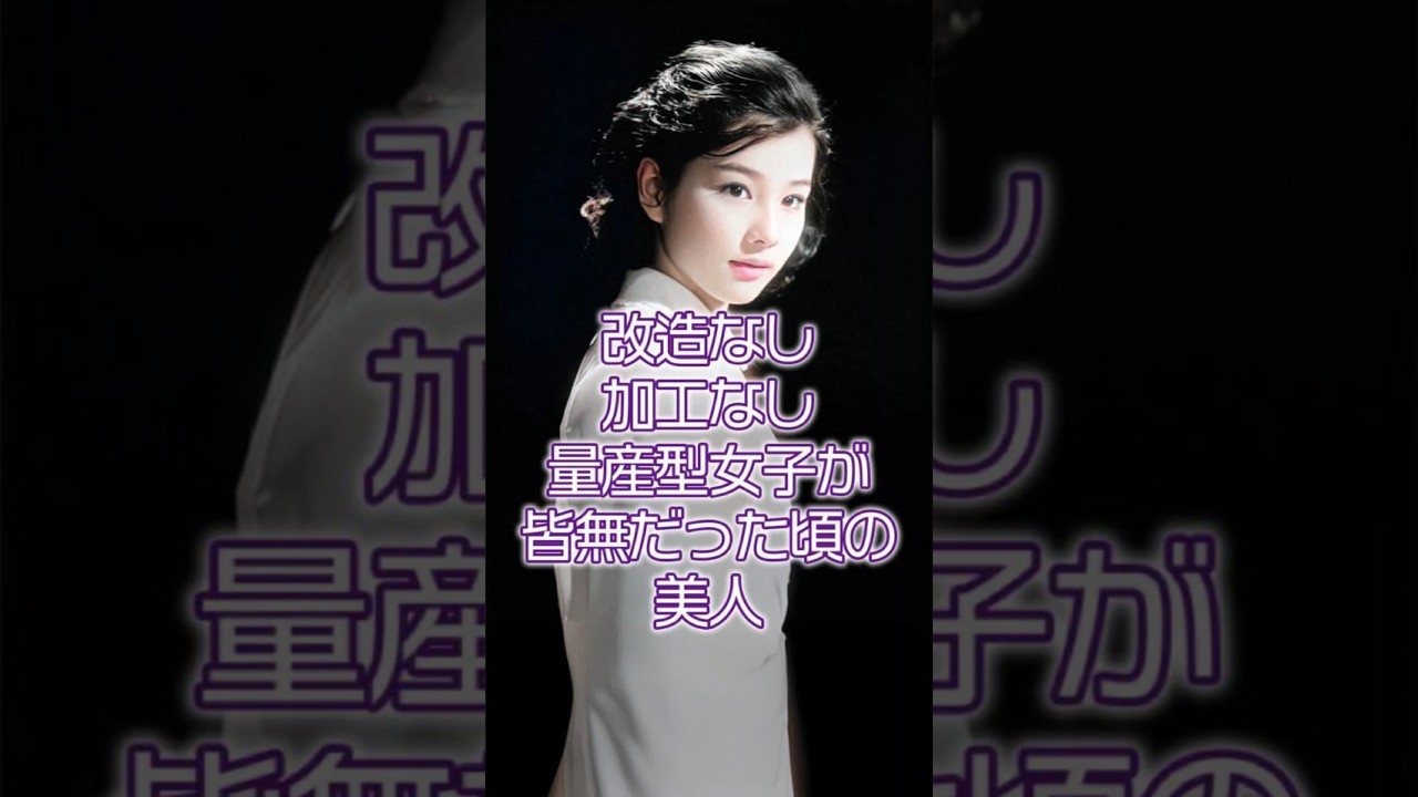 【㊗️350万再生】1960年代美人アイドル女優の今と昔│2025年現在の姿 #shorts #吉永小百合 #若い頃