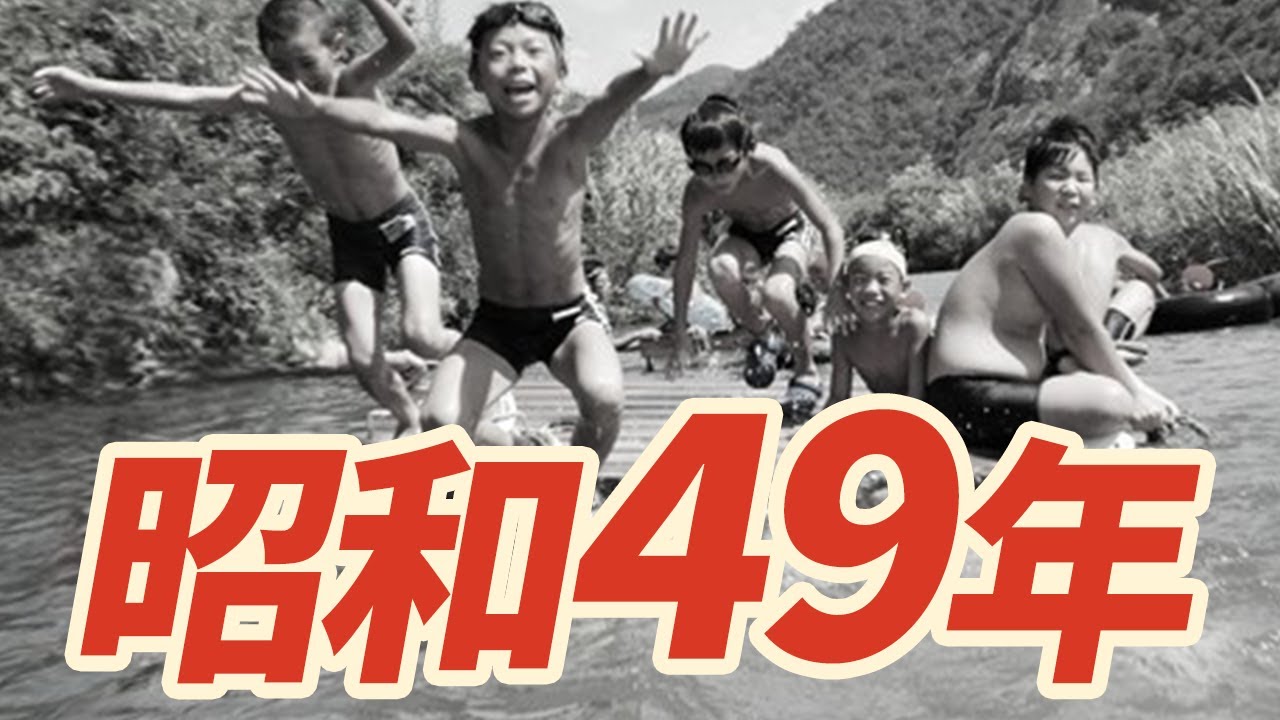 【昭和49年】1974年 なつかしの昭和にタイムスリップ！