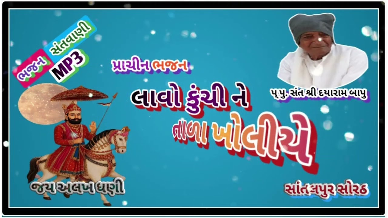 લાવો રે કુંચી ને તાળા ખોલીયે..પ્રાચીન ભજન સત્ય સનાતન.નરેન્દ્ર બાપુ. 16 March 2026