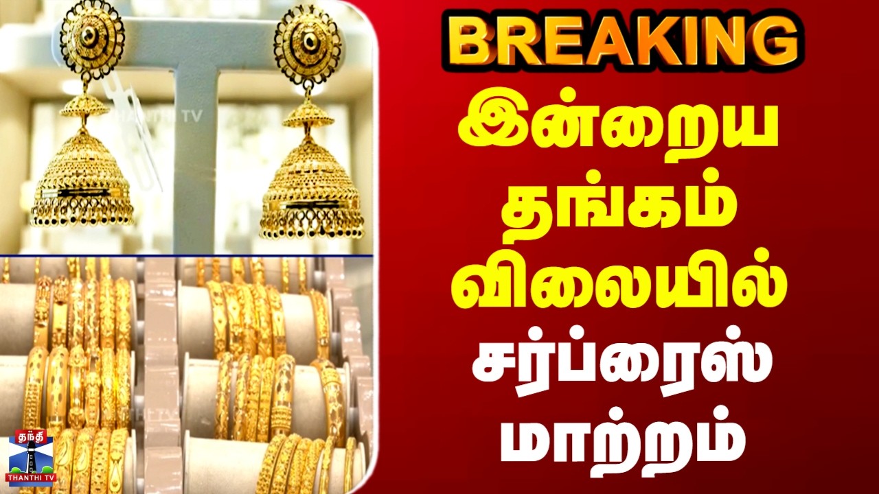Today Gold Rate | இன்றைய தங்கம் விலையில்  சர்ப்ரைஸ் மாற்றம்