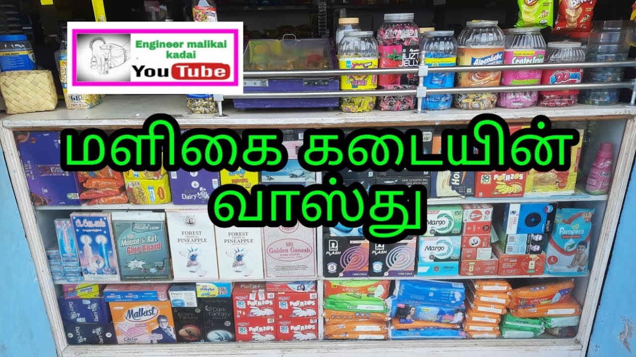 மளிகைக் கடையின் வாஸ்து | Maligai kadai vasthu | Positive vibration | shop vasthu