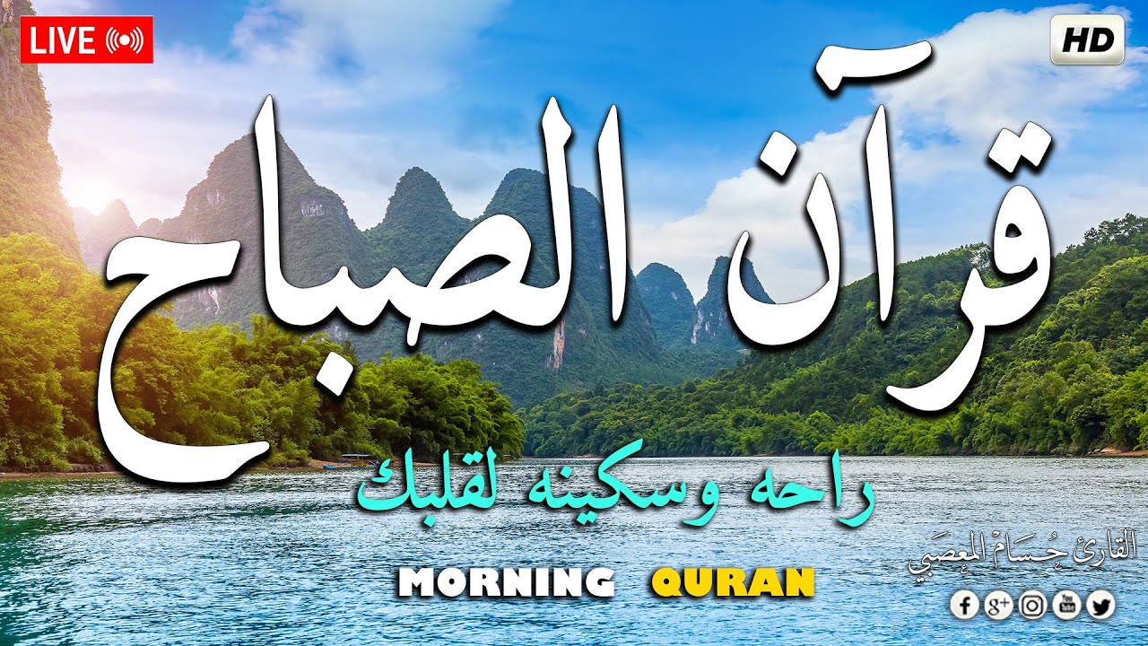 قرآن الصباح ☀️ قرآن كريم بصوت جميل جدا | سورة البقرة طاردة الشياطين💚لحفظ وتحصين المنزل وجلب البركه