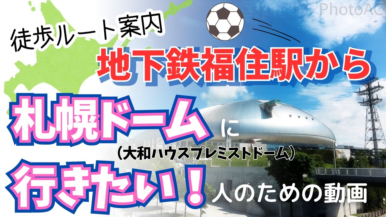 【札幌ドーム/プレミストドーム】福住駅からの徒歩ルート