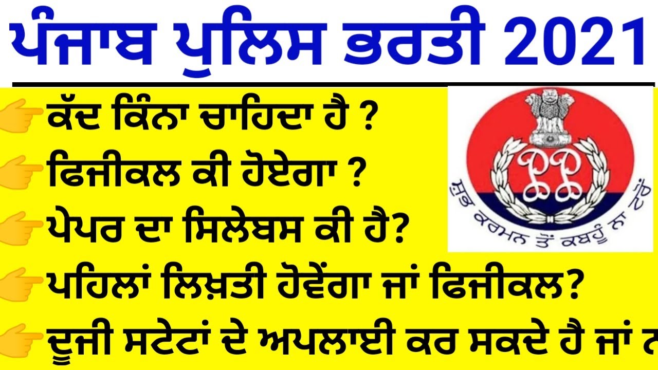 Punjab Police Recruitment 2021 complete detail ☑️/ Punjab police Bharti update /punjab police latest