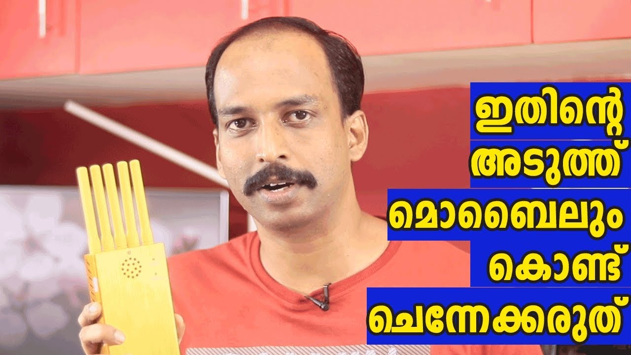 ഇതിന്റെ അടുത്ത് മൊബൈലും കൊണ്ട് ചെന്നേക്കരുത്