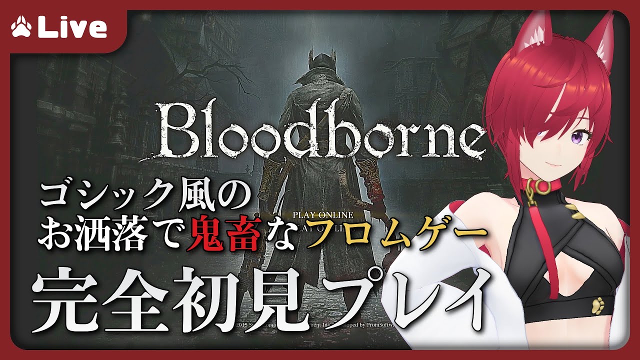 【Bloodborne #12】この前開かなかった塔の上の方とか行ってみようか【VTuber 朱音リオン】