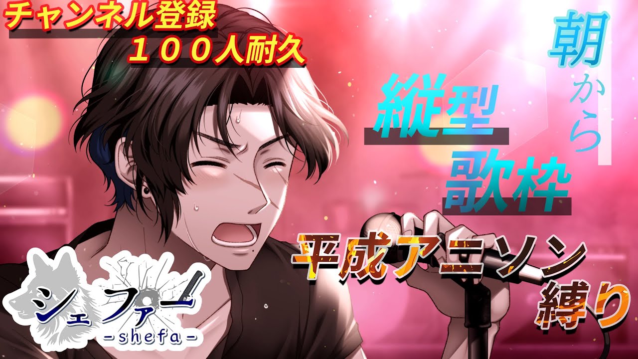 登録者１００人耐久　平成アニソン縛り歌枠　#新人vtuber #anime #縦型 #歌枠　#耐久配信
