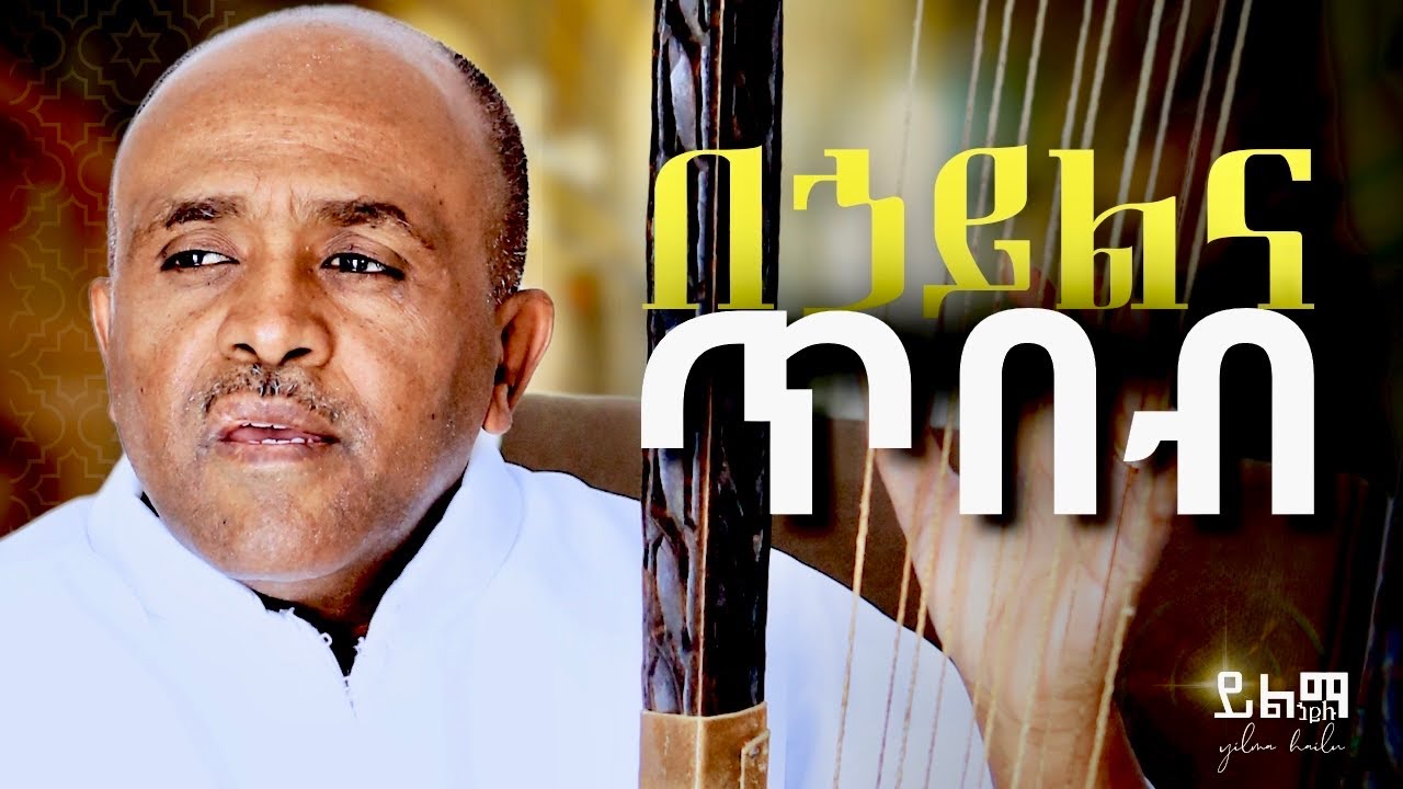 Ethiopia 🔴 ንስሃ ዝማሬ- በኃይልና ጥበብ-የዳዊት ልብ| ሊቀ መዘምራን ይልማ ኃይሉ | #like_mezemran_Yilma_hailu_mezmur