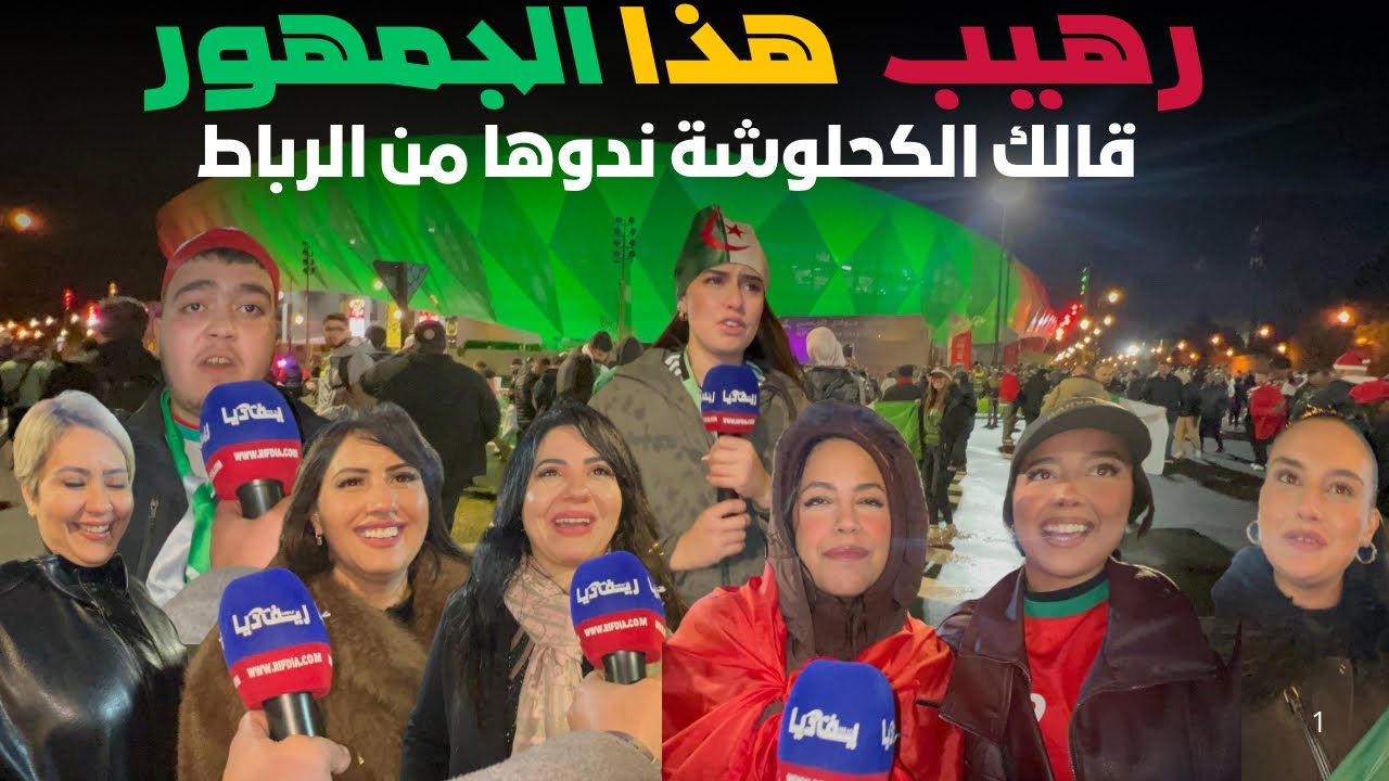 نايضة مع الجمهور الجزائري بعد الفوز على بوركينا 