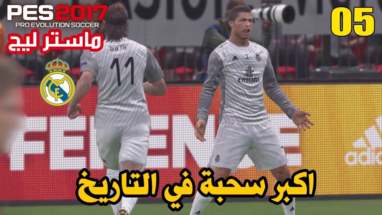 ماستر ليج #5 | انتقلت الى ريال مدريد ! و اكبر سحبة على اشبيلية ! - بداية جديدة  | بيس 2017 PES