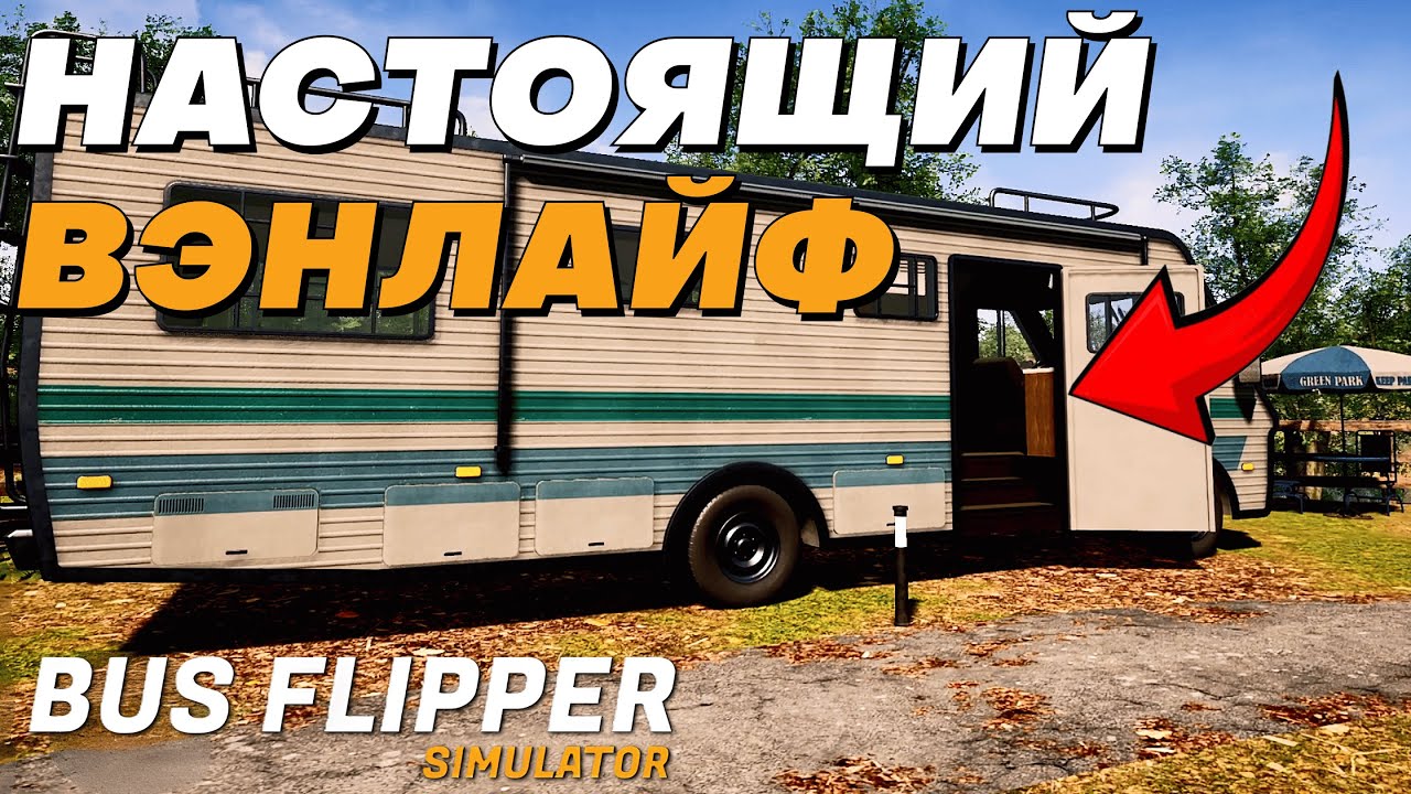 ПОЧЕМУ ЭТО ТАК ПРИЯТНО?! | Bus Flipper: Renovator Simulator | #1