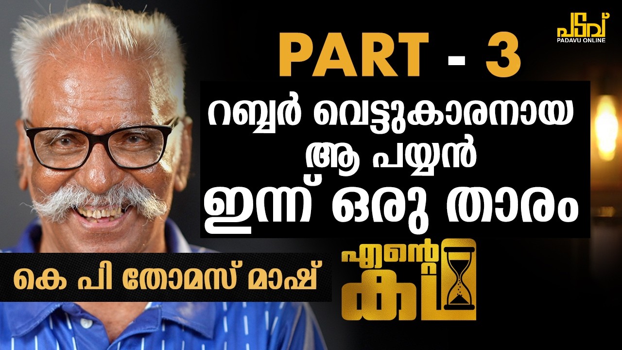 ഫോണിന്റെ പുറകിലൂടെ പോകുന്ന ഇന്നത്തെ കുട്ടികൾ.Dronacharya Awaard Winner KP Thomas|Ente Katha|PART-3