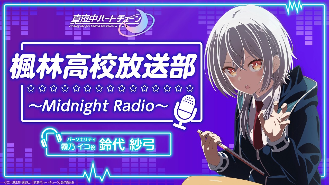 『真夜中ハートチューン』楓林高校放送部～Midnight Radio～ 第11回