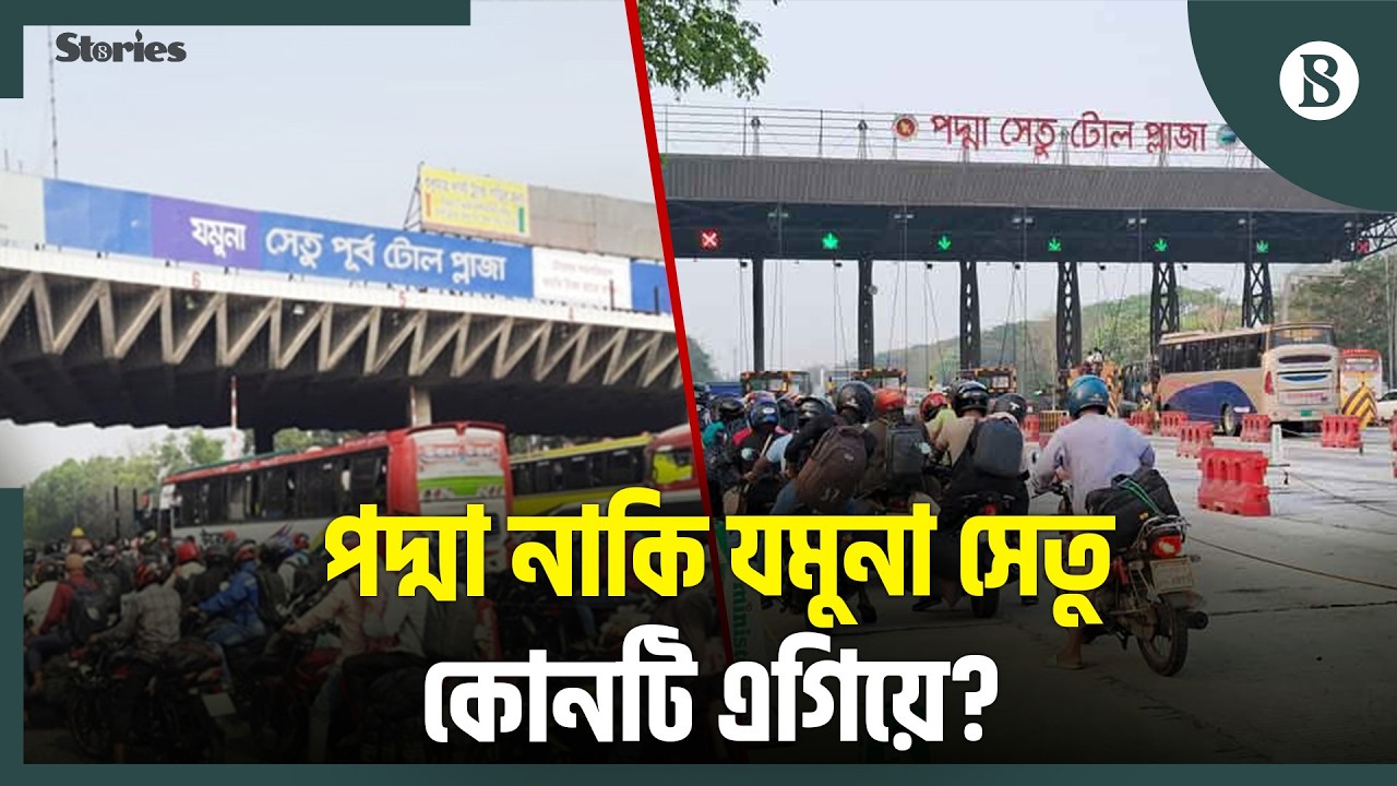ঈদুল ফিতরের যাত্রায় কী রেকর্ড গড়ল পদ্মা ও যমুনা সেতু? | Toll Collection Record|The Business Standard