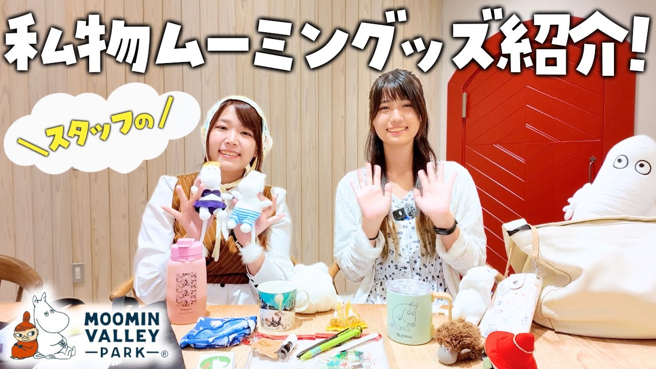【ムーミン】メッツァ公式スタッフの私物ムーミングッズ大公開！✨