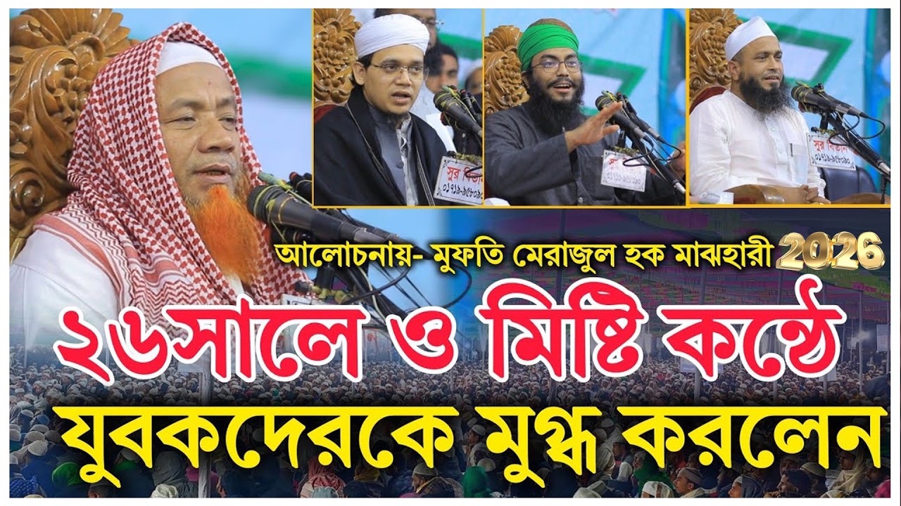 জ্বালাময়ী বয়ান | ২০২৬ সালের |মাওলানা মেরাজুল হক মাযহারী |Mufti Merajul Haque Mazhari New Waz 2026