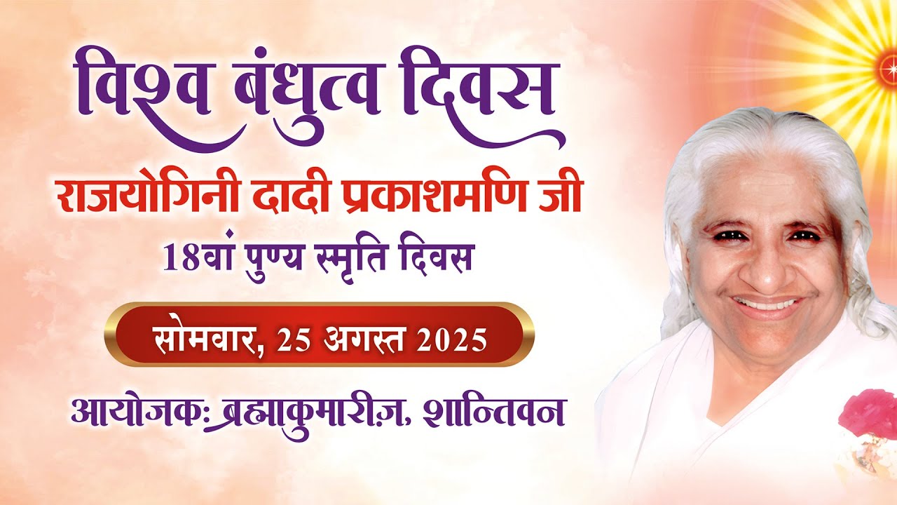 Live : Shantivan दादी प्रकाशमणि जी को श्रद्धांजलि 2025 | Brahma Kumaris #dadiji #dadiprakashmani