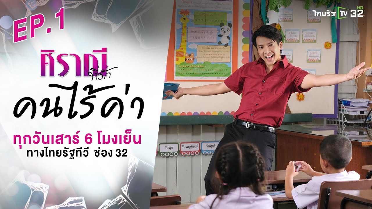ศิราณีที่รัก : ตอน 