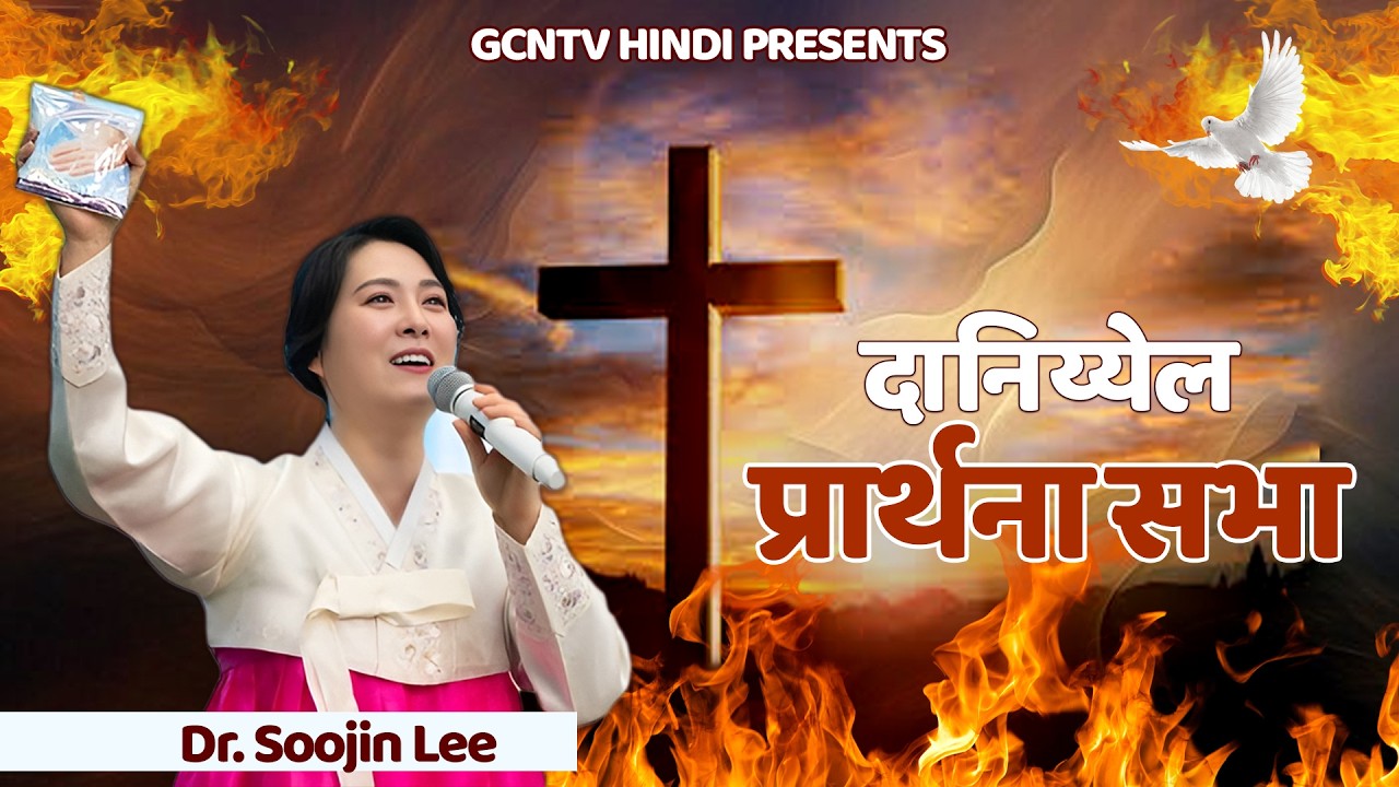 दानियेल प्रार्थना सभा –  Daniel Prayer Meeting