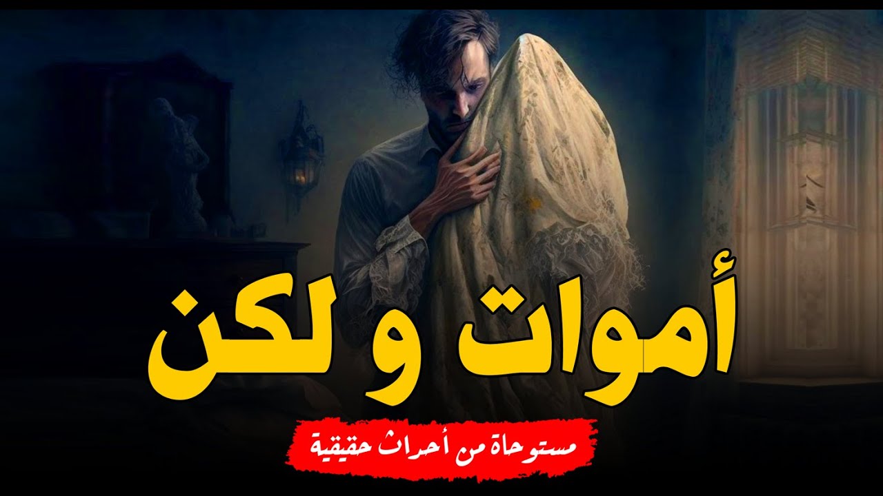 مستوحاة من أحداث حقيقية بعد زواجه تحدث معه أمور غريبة ومرعبة ويتعرض لحادث يفوق منه على صدمة مفزعة!