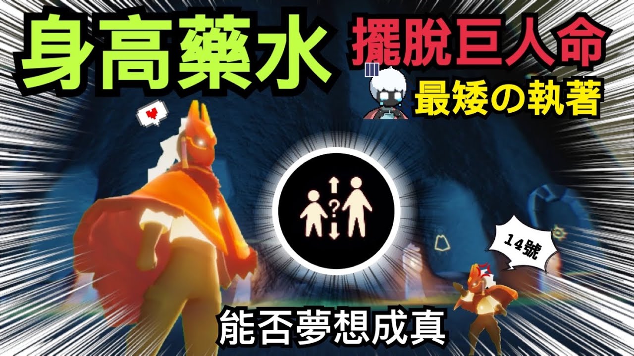 【sky 光遇】執著最矮身高的男人｜這次能否夢想成真呢｜衰運纏身巨人命太強大？｜能否抽到夢寐以求的14號身高呢《品客》｜Sky: Children Of The Light