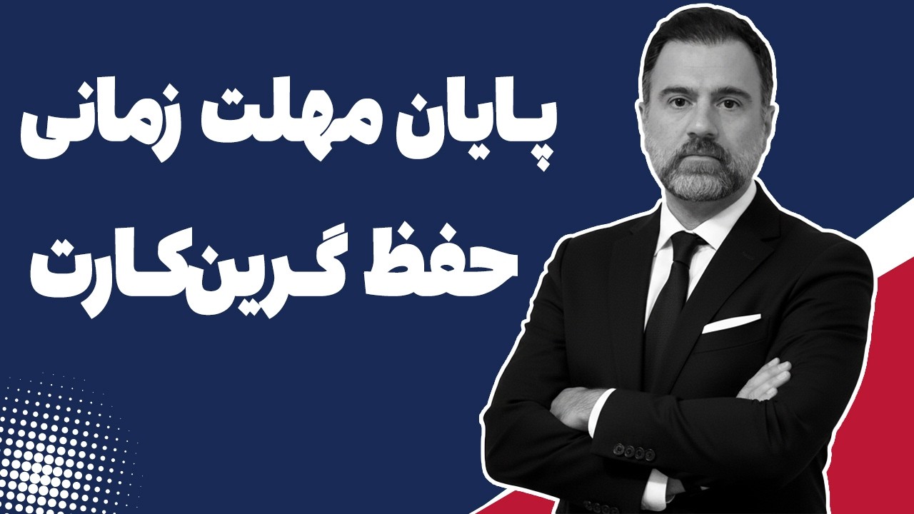 مهلت قانونی برای حفظ گرین کارت یا شایعه‌ای بزرگ؟ | ۱۵ مارس ۲۰۲۶